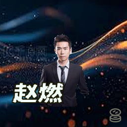 赵燃